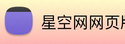 星空网网页版入口 Logo